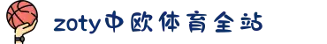 zoty中欧·(中国有限公司)官方网站
